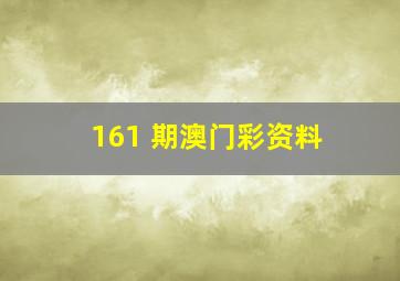 161 期澳门彩资料